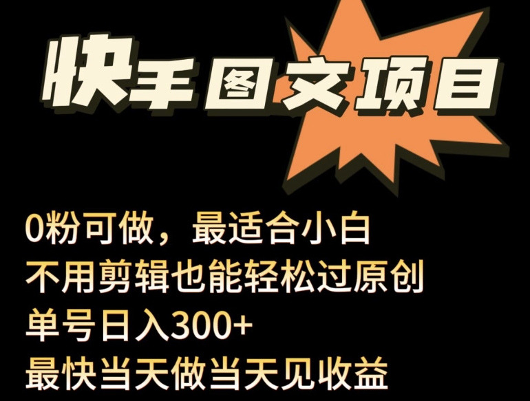 24年最新快手图文带货项目，零粉可做，不用剪辑轻松过原创单号轻松日入300+-创奇社 - AI前沿·副业变现·资源教程！