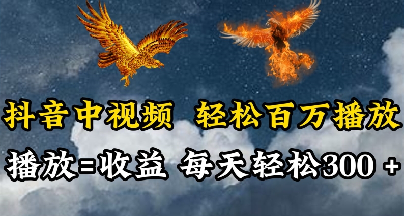 抖音中视频轻松百万播放，有播放就有收益，每天轻松两三张-创奇社 - AI前沿·副业变现·资源教程！