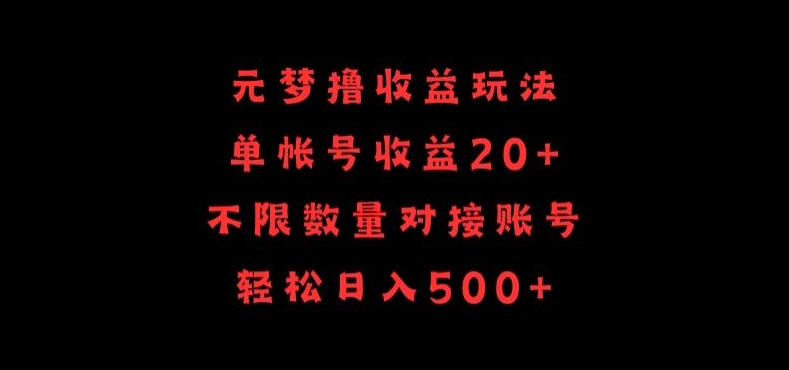 元梦撸收益玩法，单号收益20+，不限数量，对接账号，轻松日入500+-创奇社 - AI前沿·副业变现·资源教程！