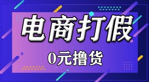 外面收费2980的某宝打假吃货项目最新玩法【仅揭秘】-创奇社 - AI前沿·副业变现·资源教程！