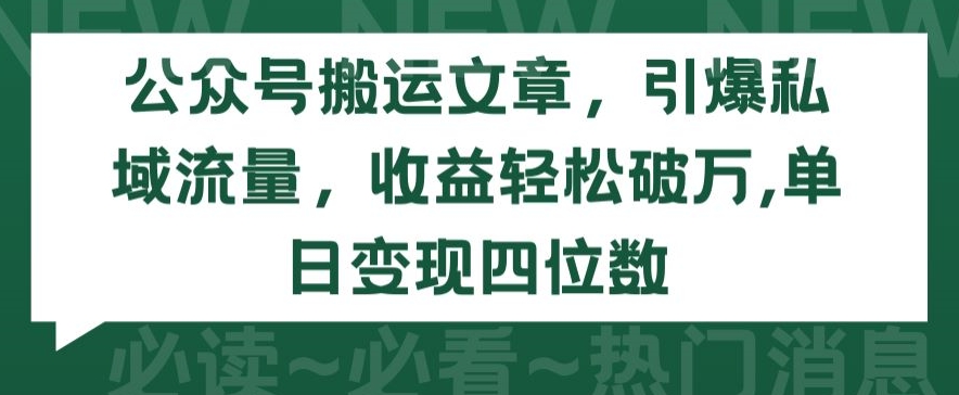 公众号搬运文章，引爆私域流量，收益轻松破万，单日变现四位数-创奇社 - AI前沿·副业变现·资源教程！