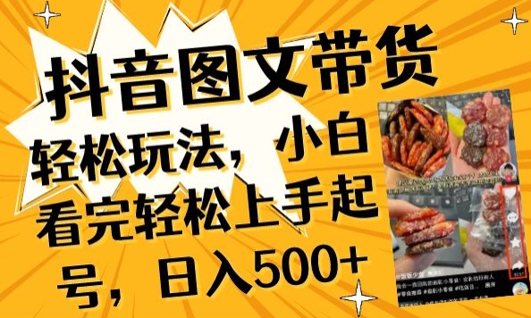 抖音图文带货已过时?那你不如仔细看看这个，小白看完轻松上手起号，日入500+不是梦-创奇社 - AI前沿·副业变现·资源教程！