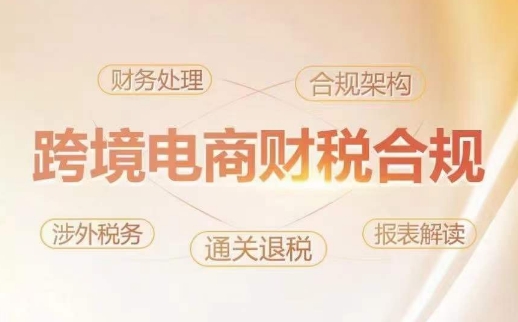 跨境老板财税合规特训营，规避财税风险、提升企业利润-创奇社 - AI前沿·副业变现·资源教程！