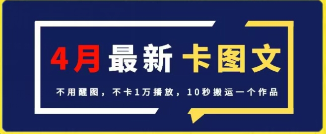 4月抖音最新卡图文，不用醒图，不卡1万播放，10秒搬运一个作品-创奇社 - AI前沿·副业变现·资源教程！