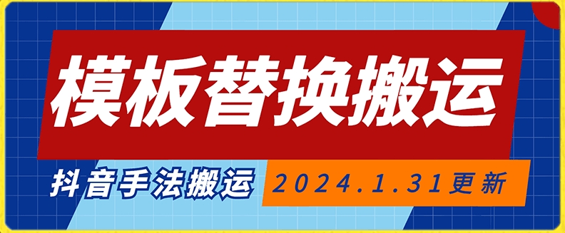 模板替换搬运技术，抖音纯手法搬运，自测投dou+可过审-创奇社 - AI前沿·副业变现·资源教程！