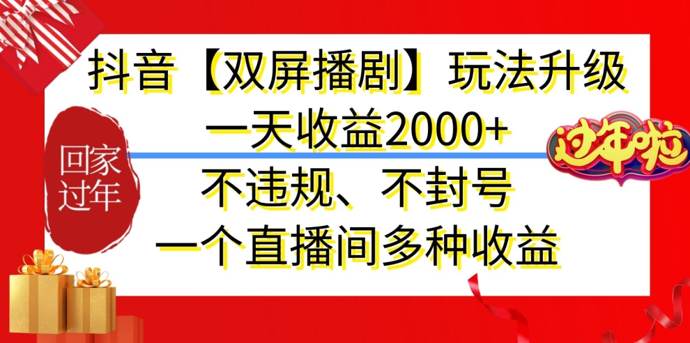 抖音【双屏播剧】玩法升级，一天收益2000+，不违规、不封号，一个直播间多种收益-创奇社 - AI前沿·副业变现·资源教程！