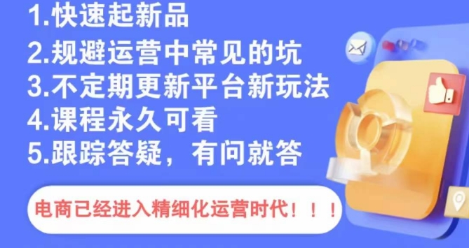 文西电商课程，规避运营中常见的坑-创奇社 - AI前沿·副业变现·资源教程！