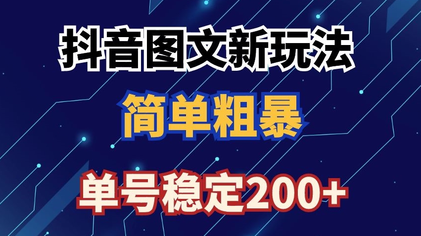 抖音图文流量变现，抖音图文新玩法，日入200+-创奇社 - AI前沿·副业变现·资源教程！