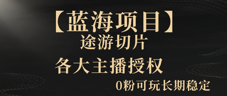 【蓝海项目】抖音途游切片实测一星期收入5000+0粉可玩长期稳定-创奇社 - AI前沿·副业变现·资源教程！