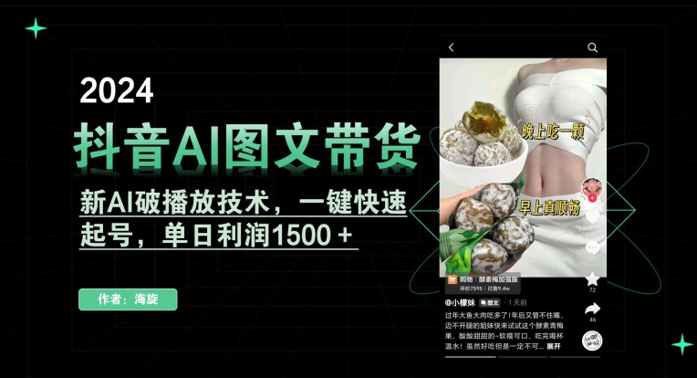 抖音AI图文带货，新AI破播放技术，一键快速起号，单日利润1500＋-创奇社 - AI前沿·副业变现·资源教程！