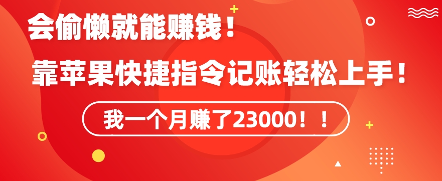 会偷懒就能赚钱！靠苹果快捷指令自动记账轻松上手，一个月变现23000-创奇社 - AI前沿·副业变现·资源教程！