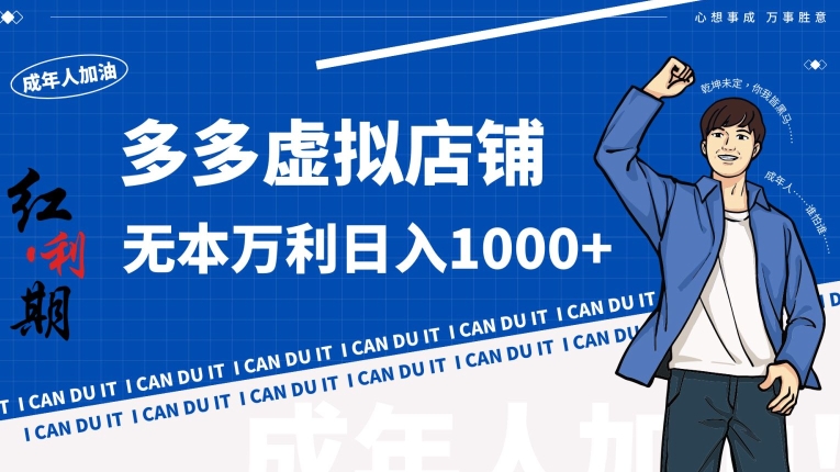 拼多多超神玩法！虚拟店铺无本入局日收1000+-创奇社 - AI前沿·副业变现·资源教程！