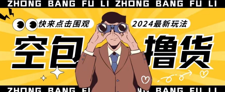 【独家揭秘】最新空包撸货玩法，单账号号称月入过万，小白直接上手简单粗暴快来围观（仅揭秘）-创奇社 - AI前沿·副业变现·资源教程！