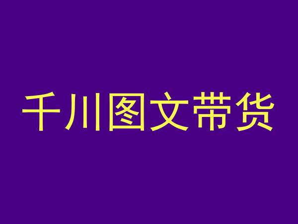 千川图文带货，测品+认知+实操+学员问题，抖音千川教程投放教程-创奇社 - AI前沿·副业变现·资源教程！