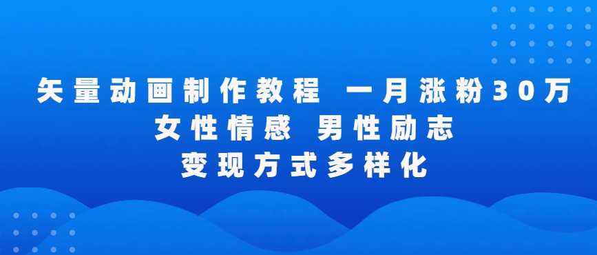 矢量动画制作全过程，全程录屏，让你的作品收获更多点赞和粉丝-创奇社 - AI前沿·副业变现·资源教程！