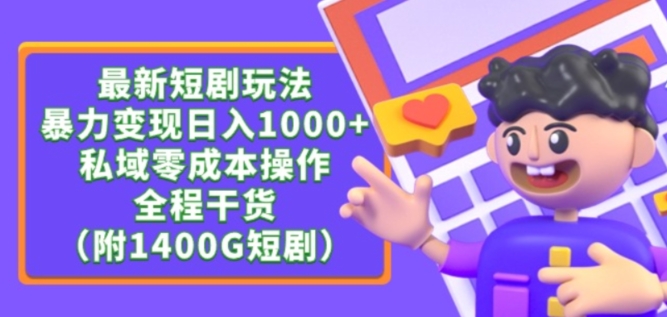 最新短剧玩法，暴力变现轻松日入1000+，私域零成本操作，全程干货（附1400G短剧资源）-创奇社 - AI前沿·副业变现·资源教程！
