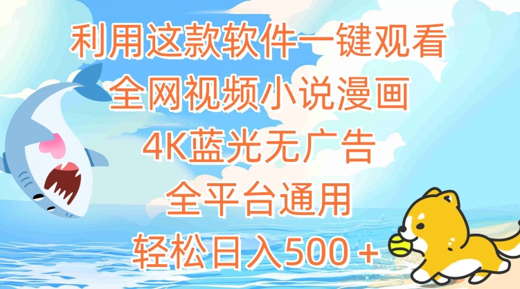利用这款软件一键观看全网视频小说漫画，4K蓝光无广告，全平台通用，轻松日入500＋-创奇社 - AI前沿·副业变现·资源教程！