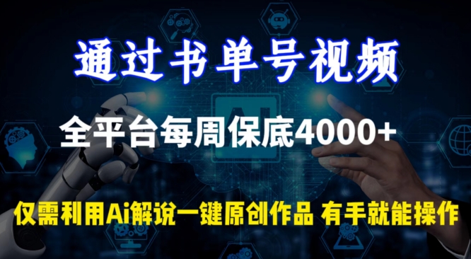 通过书单号视频，全平台每周保底4000+，利用AI解说一键原创作品-创奇社 - AI前沿·副业变现·资源教程！