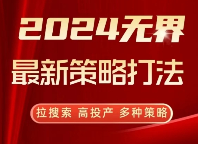 2024无界最新策略打法，拉搜索，高投产，多种策略-创奇社 - AI前沿·副业变现·资源教程！