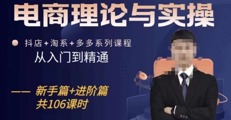 电商理论与实操从入门到精通，抖店+淘系+多多：新手+进阶-创奇社 - AI前沿·副业变现·资源教程！