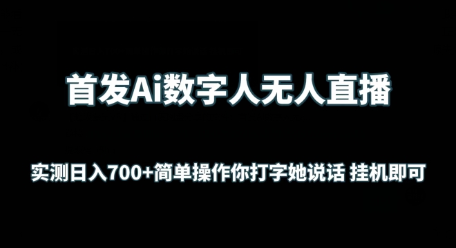 首发Ai数字人无人直播，实测日入700+无脑操作 你打字她说话挂机即可-创奇社 - AI前沿·副业变现·资源教程！
