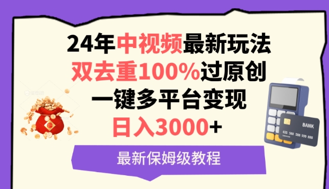 中视频24年最新玩法，双去重100%过原创，一键多平台变现，日入3000+ 保姆级教程-创奇社 - AI前沿·副业变现·资源教程！