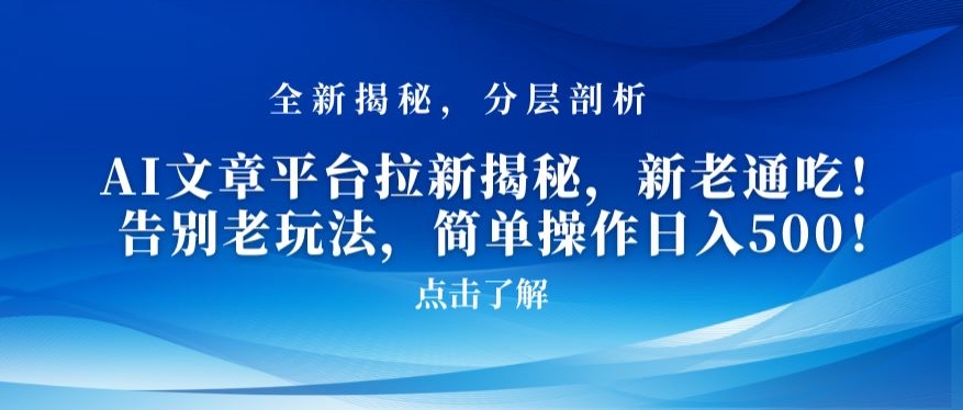 AI文章平台拉新揭秘，新老通吃！告别老玩法，简单操作日入500-创奇社 - AI前沿·副业变现·资源教程！
