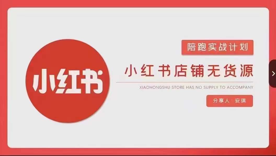 安琪-小红书店铺无货源实战，开店到售后全流程操作-创奇社 - AI前沿·副业变现·资源教程！