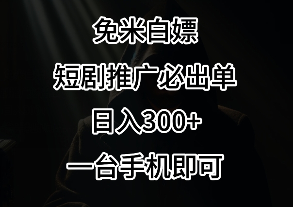 免费白嫖，视频号短剧必出单方法，单日300+-创奇社 - AI前沿·副业变现·资源教程！