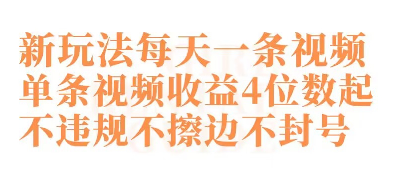 快手新玩法每天一条视频单条视频收益4位数起不违规不擦边不封号-创奇社 - AI前沿·副业变现·资源教程！