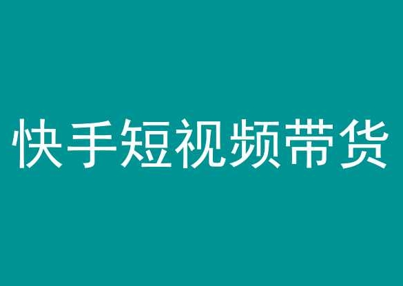 快手短视频带货，操作简单易上手，人人都可操作的长期稳定项目!-创奇社 - AI前沿·副业变现·资源教程！