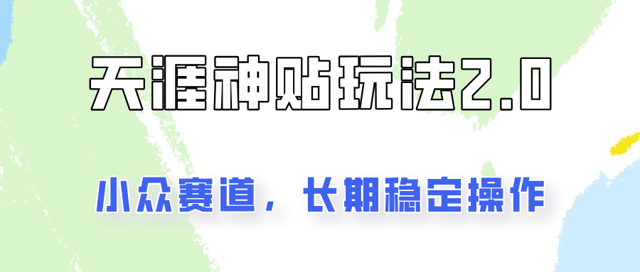 容易出结果的天涯神贴项目2.0，实操一天200+，更加稳定和正规！-创奇社 - AI前沿·副业变现·资源教程！