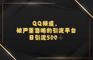 引流蓝海QQ频道，日引500+创业粉-创奇社 - AI前沿·副业变现·资源教程！