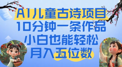 爆火AI儿童古诗项目，10分钟一条作品，小白也能轻松月入五位数-创奇社 - AI前沿·副业变现·资源教程！