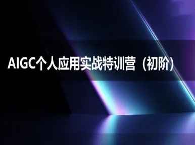 AIGC个人实战应用特训营(初阶班)-deepseek思考力2025-创奇社 - AI前沿·副业变现·资源教程！