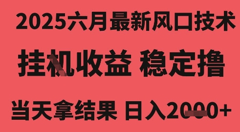 2025六月最新风口技术，无人挂G撸礼物，长期稳定 一个小时收益2k+，小白当天拿结果-创奇社 - AI前沿·副业变现·资源教程！