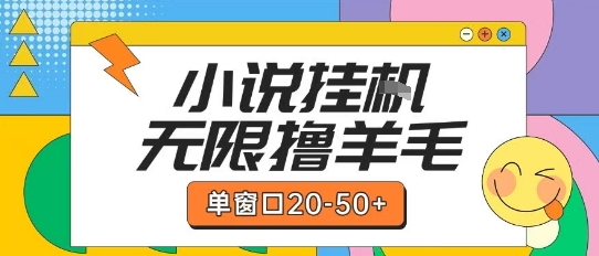 最新小说挂G自撸玩法本人实操单窗口20-50+可矩阵放大操作-创奇社 - AI前沿·副业变现·资源教程！