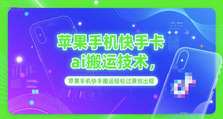 蘋果手機快手卡ai搬運技術，蘋果手機快手搬運輕松過原創出框
