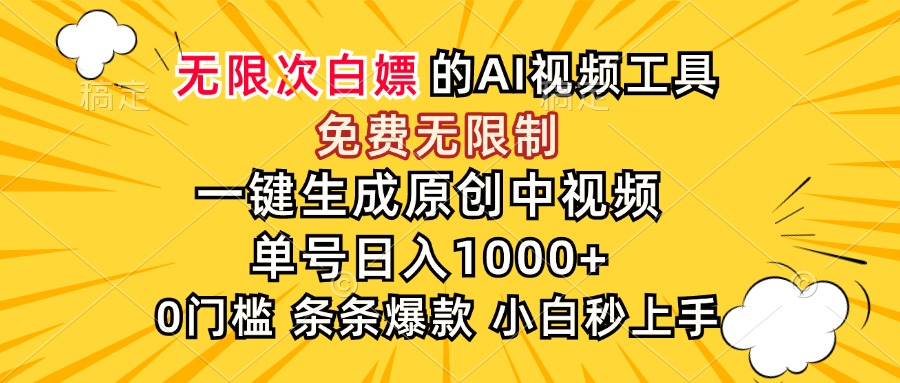 （15231期）超强大的AI工具，免费无限制，一键生成原创中视频，单号日入1000+，小…-创奇社 - AI前沿·副业变现·资源教程！