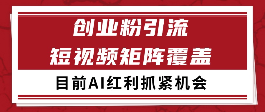 创业粉精准引流 CY赛道引流获客 自热矩阵SOP日引200+-创奇社 - AI前沿·副业变现·资源教程！
