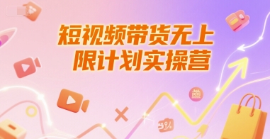 短视频带货无上限计划实操营，新人短视频带货工具流养号破播文案运营篇课程-创奇社 - AI前沿·副业变现·资源教程！