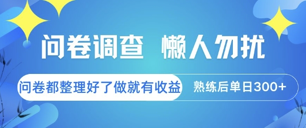 问卷调查，懒人勿扰，问卷都整理好了单价不等，做就有收益，熟练后单日3张-创奇社 - AI前沿·副业变现·资源教程！