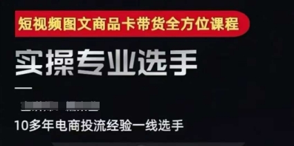 2025短视频图文商品卡投流带货，随心推千川全域搭建优化流程课-创奇社 - AI前沿·副业变现·资源教程！
