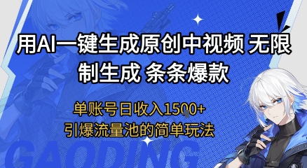 用AI一键生成原创中视频，无限制生成条条爆款，单账号日收入1.5k+引爆流量池简单玩法-创奇社 - AI前沿·副业变现·资源教程！