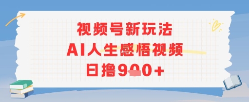 视频号新玩法，AI人生感悟视频日撸几张-创奇社 - AI前沿·副业变现·资源教程！