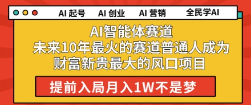 AI智能体赛道未来10年最火的赛道普通人成为财富新贵最大的风口项目提前入局月入1W-创奇社 - AI前沿·副业变现·资源教程！