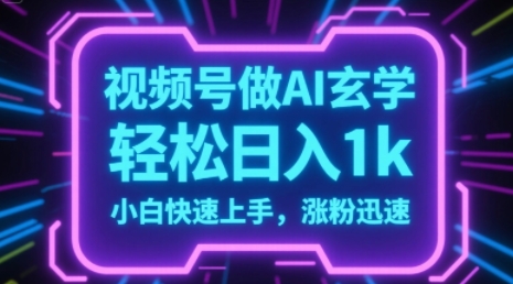 视频号AI做玄学内容，轻松日入1k，小白快速上手，涨粉迅速-创奇社 - AI前沿·副业变现·资源教程！