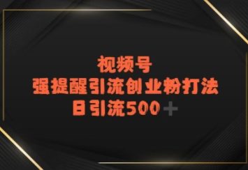 视频号强提醒引流，日引流500+精准创业粉？-创奇社 - AI前沿·副业变现·资源教程！
