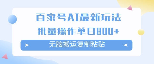 百家号AI搬砖掘金项目玩法，无脑搬运复制粘贴，可批量操作，单日收益多张-创奇社 - AI前沿·副业变现·资源教程！