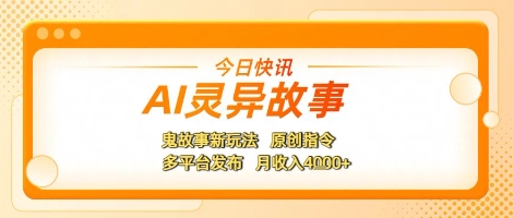 AI灵异故事，鬼故事新玩法，原创指令，多平台发布，月收入4k+-创奇社 - AI前沿·副业变现·资源教程！